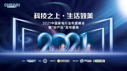 科技之上，生活致美——2021中國家電年度峰會暨好產(chǎn)品發(fā)布會推動科技服務(wù)生活